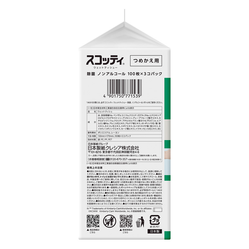 スコッティ ウェットティシュー 除菌ノンアルコール 詰替 100枚×3個パック