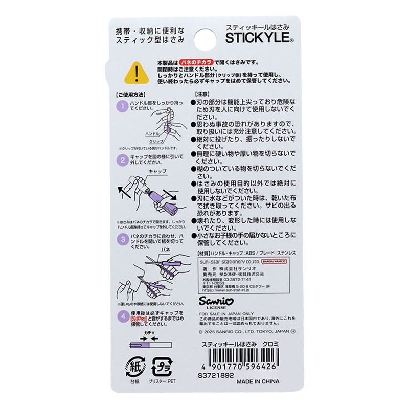スティッキールはさみ クロミ