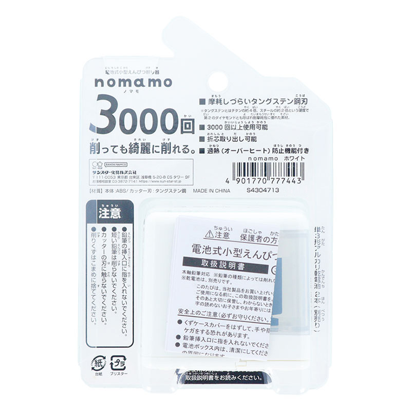 nomamo 電池式小型えんぴつ削り器 ホワイト