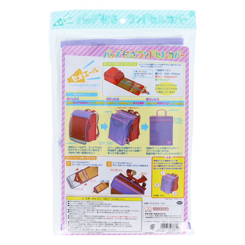 バッグ付き ランドセルカバー セオエール ライトバイオレット