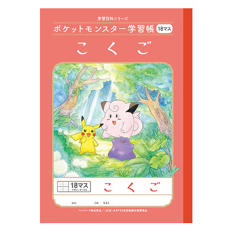 ポケットモンスター学習帳 こくご B5 18マス十字リーダー入り