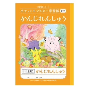 ポケットモンスター学習帳 かんじれんしゅう 84字十字リーダー入り 16