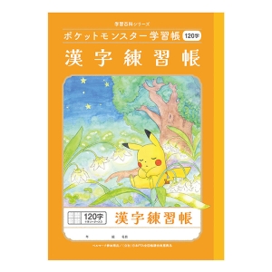 ポケットモンスター学習帳 漢字練習帳 120字十字リーダー入り