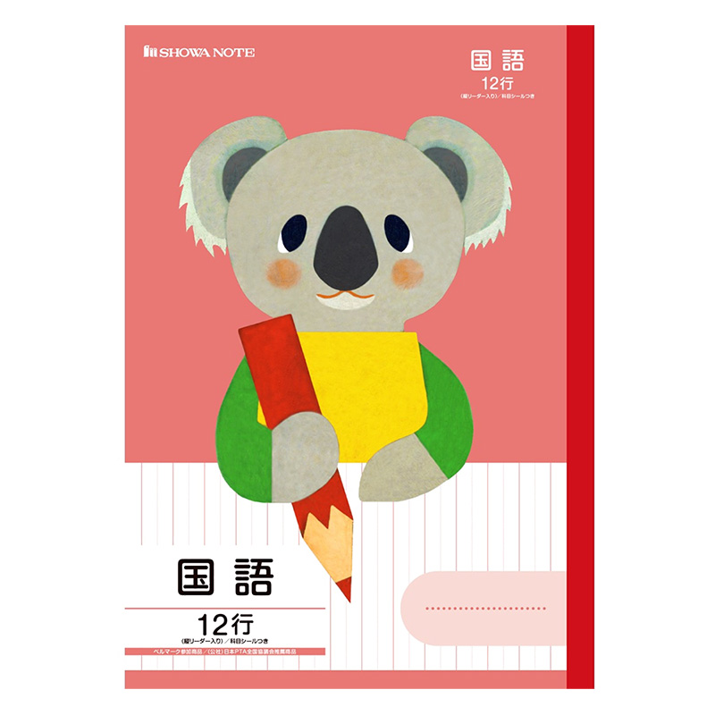 学習どうぶつシリーズ 12行(縦リーダー入り) 国語(コアラ)