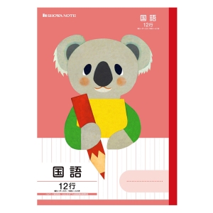 学習どうぶつシリーズ 12行(縦リーダー入り) 国語(コアラ)