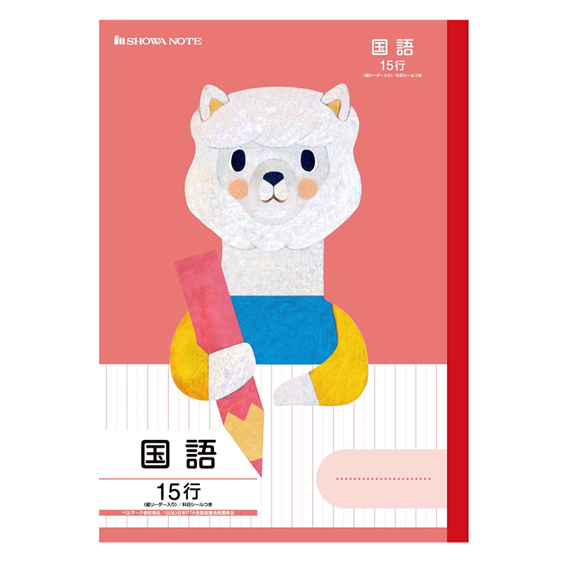 学習どうぶつシリーズ 12行(縦リーダー入り) 国語(アルパカ)