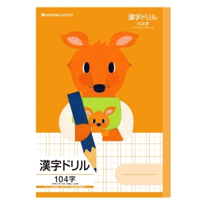 学習どうぶつシリーズ 漢字ドリル(カンガルー)104字