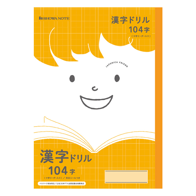 ジャポニカフレンド 漢字ドリル 104字 十字リーダー入り