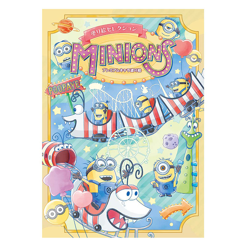 ミニオンズ 塗り絵セレクション B5