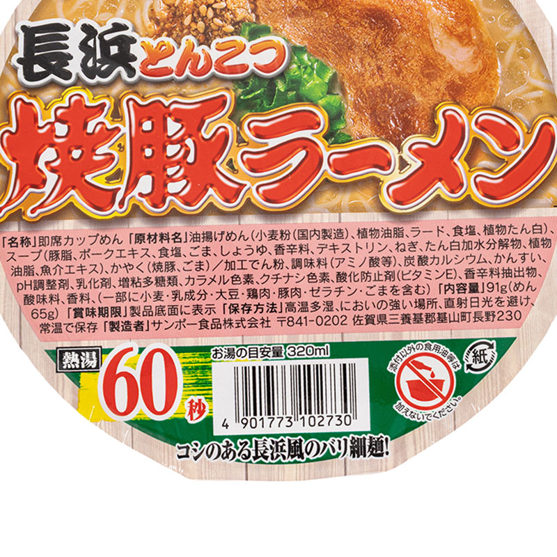 焼豚ラーメン長浜とんこつ 91g