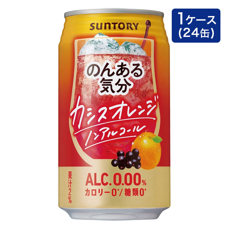【ノンアルコール】のんある気分 カシスオレンジテイスト 1箱(350ml×24缶)