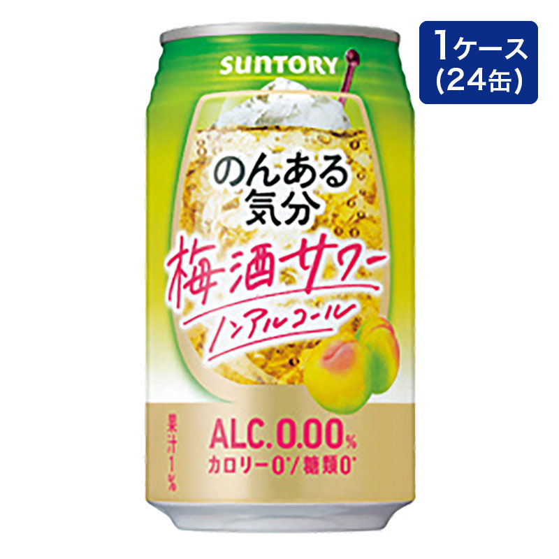 【ノンアルコール】のんある気分 梅酒サワーテイスト 1箱(350ml×24缶)