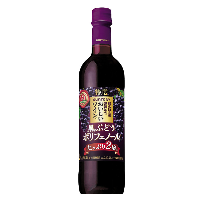 酸化防止剤無添加のおいしいワイン。 黒ぶどうポリフェノール 720ml