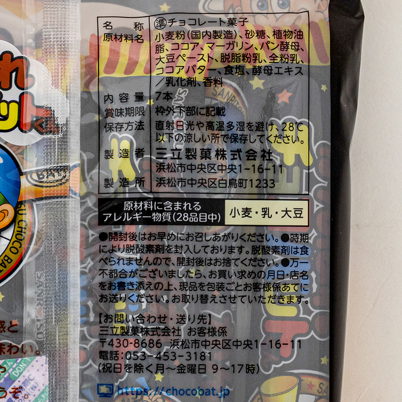 がんばれチョコバットくん 7本入