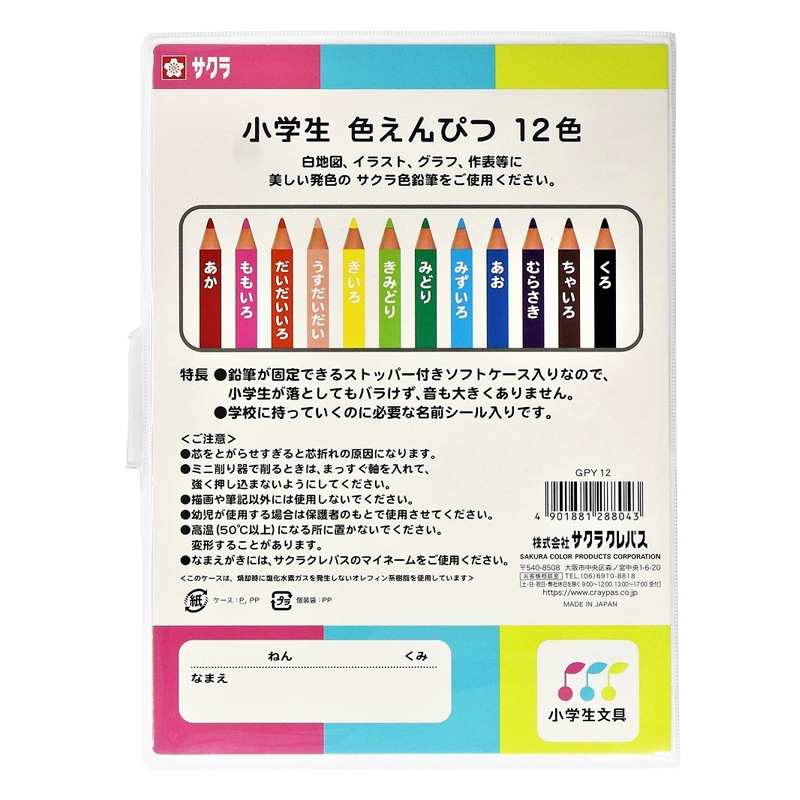 小学生色えんぴつ12色