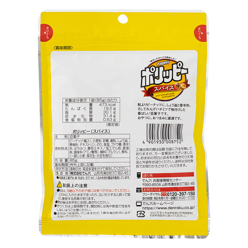 ポリッピースパイス 85g