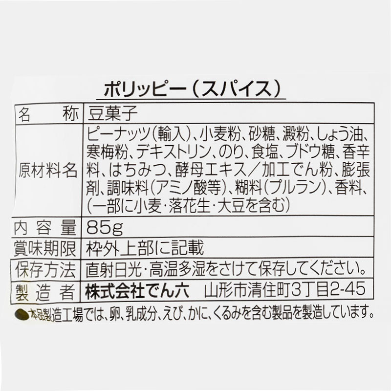 ポリッピースパイス 85g