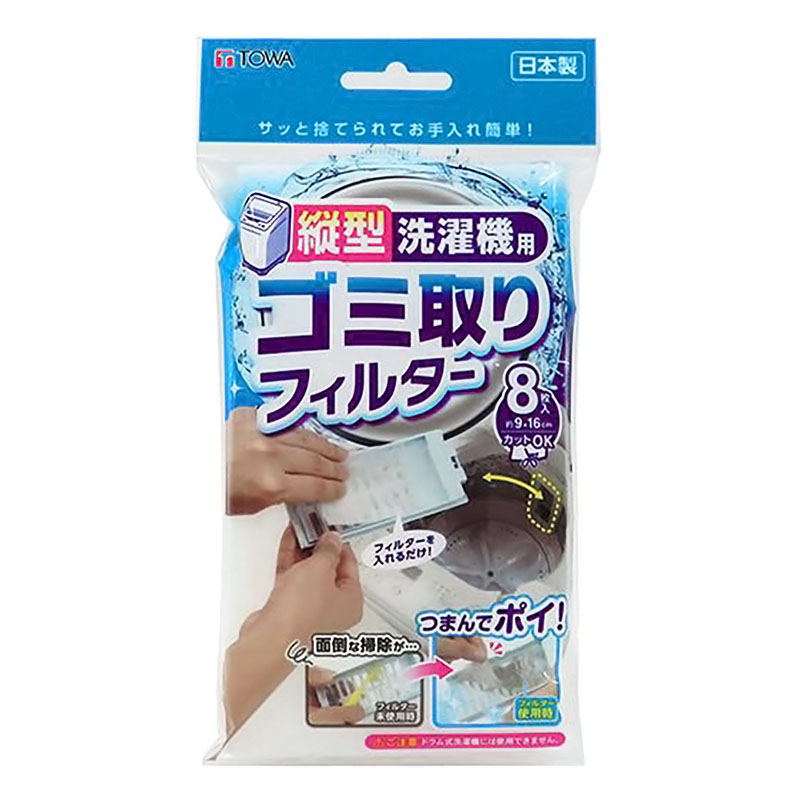 縦型洗濯機用 ゴミ取りフィルター 9×16cm 8枚入
