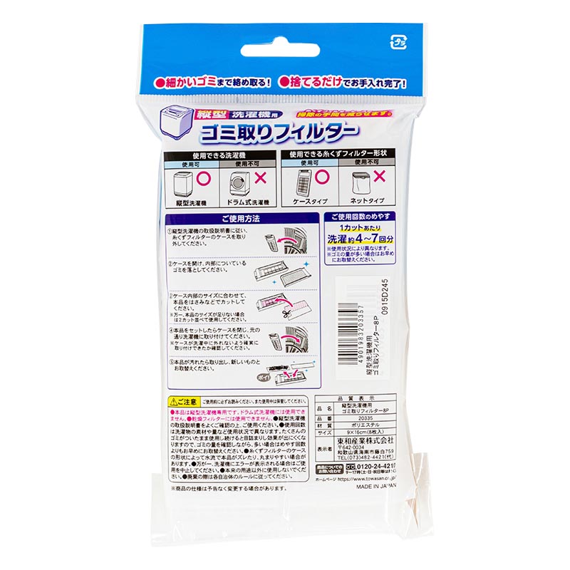 縦型洗濯機用 ゴミ取りフィルター 9×16cm 8枚入