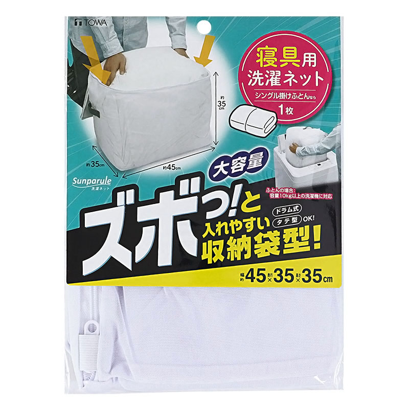 寝具用洗濯ネット 約幅45×奥行35×高さ35cm
