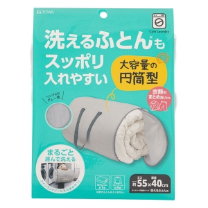 【お取り寄せ商品】ランドリー円筒型バッグ 55×直径40cm 洗えるふとん用 グレー