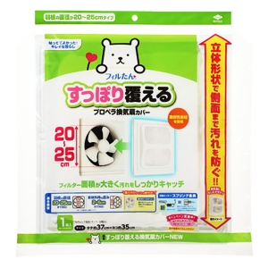 すっぽり覆えるプロペラ換気扇カバー 20~25cm