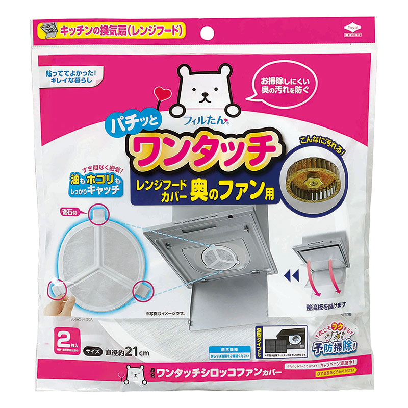 ワンタッチ シロッコファンカバー レンジフードカバー奥のファン用 磁石付 2枚入