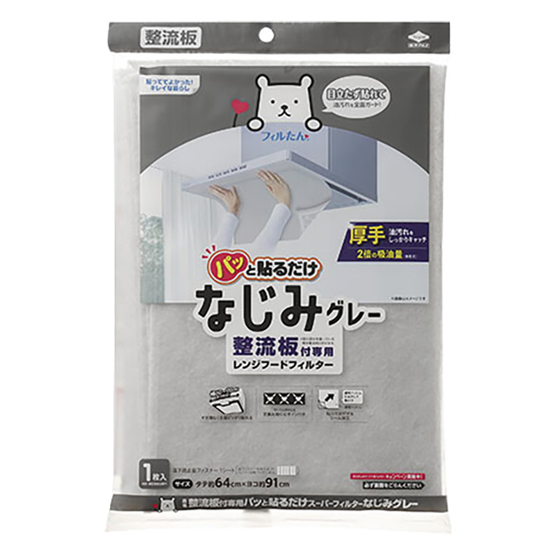 【お取り寄せ商品】整流板付専用パッと貼るだけスーパーフィルター なじみグレー