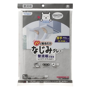 【お取り寄せ商品】整流板付専用パッと貼るだけスーパーフィルター なじみグレー