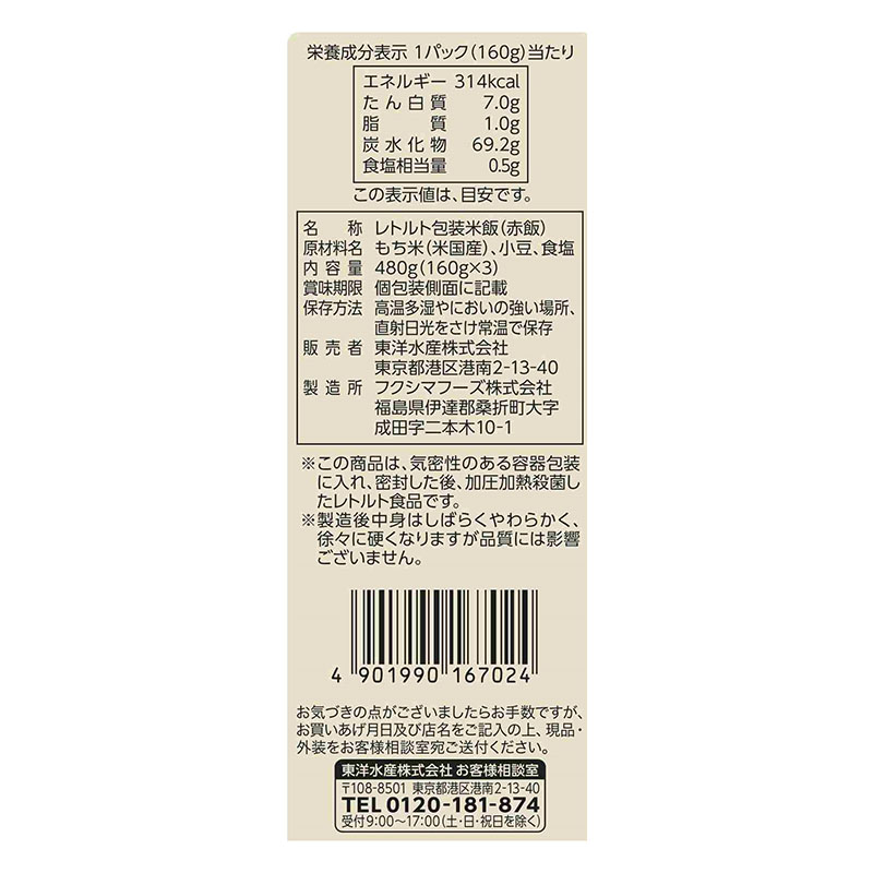 ふっくら赤飯 3個パック 160g×3