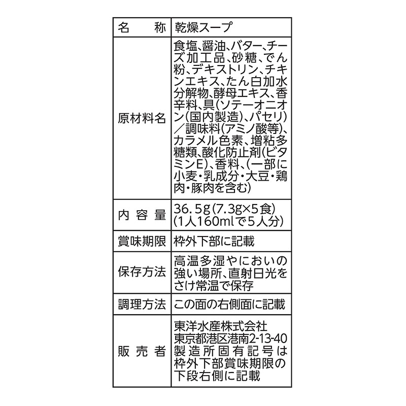 素材のチカラ オニオンスープ 5食入 36.5g