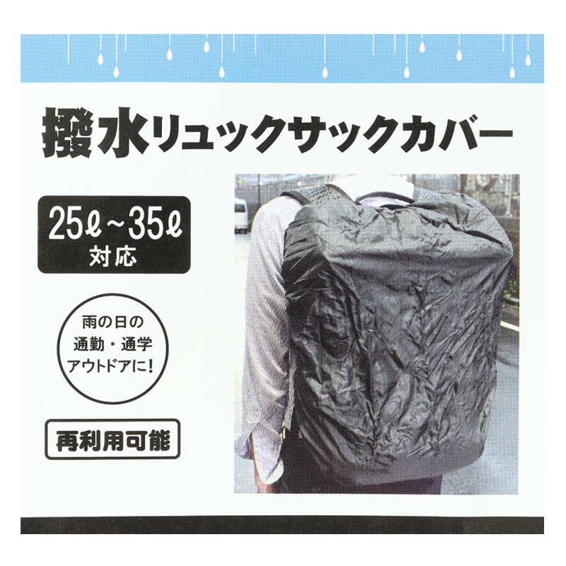 撥水リュックサックカバー 25-35L対応