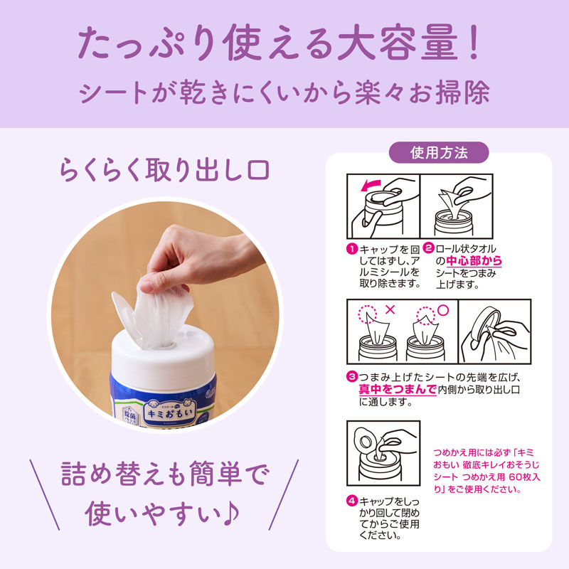 キミおもい 徹底キレイおそうじシート ボトルつめかえ 60枚