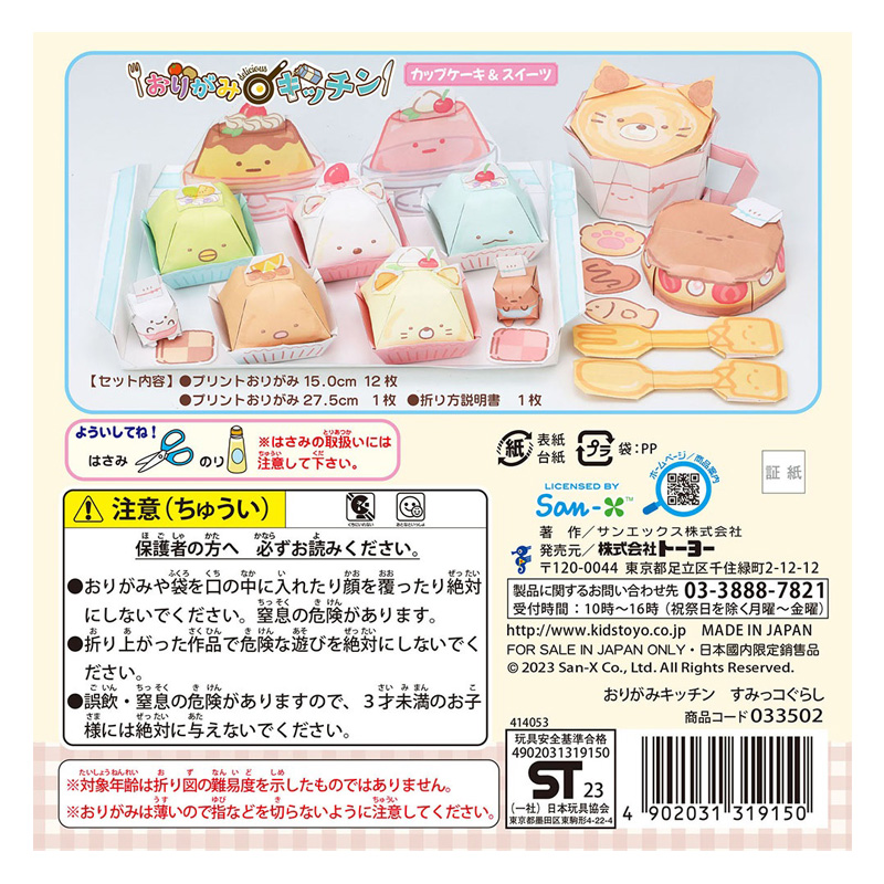 おりがみキッチン すみっコぐらし