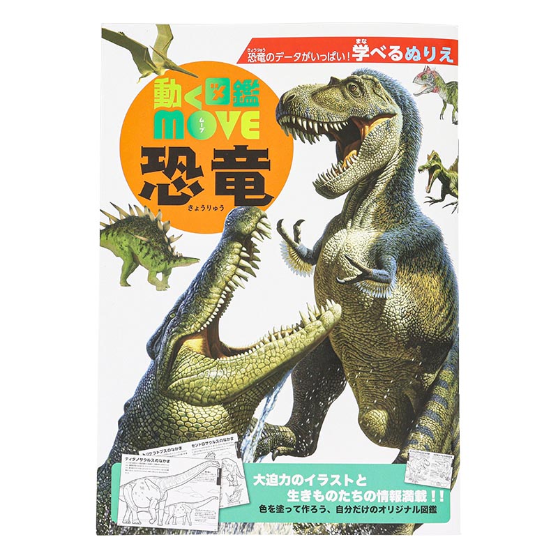 学べるぬりえ 動く図鑑MOVE 恐竜