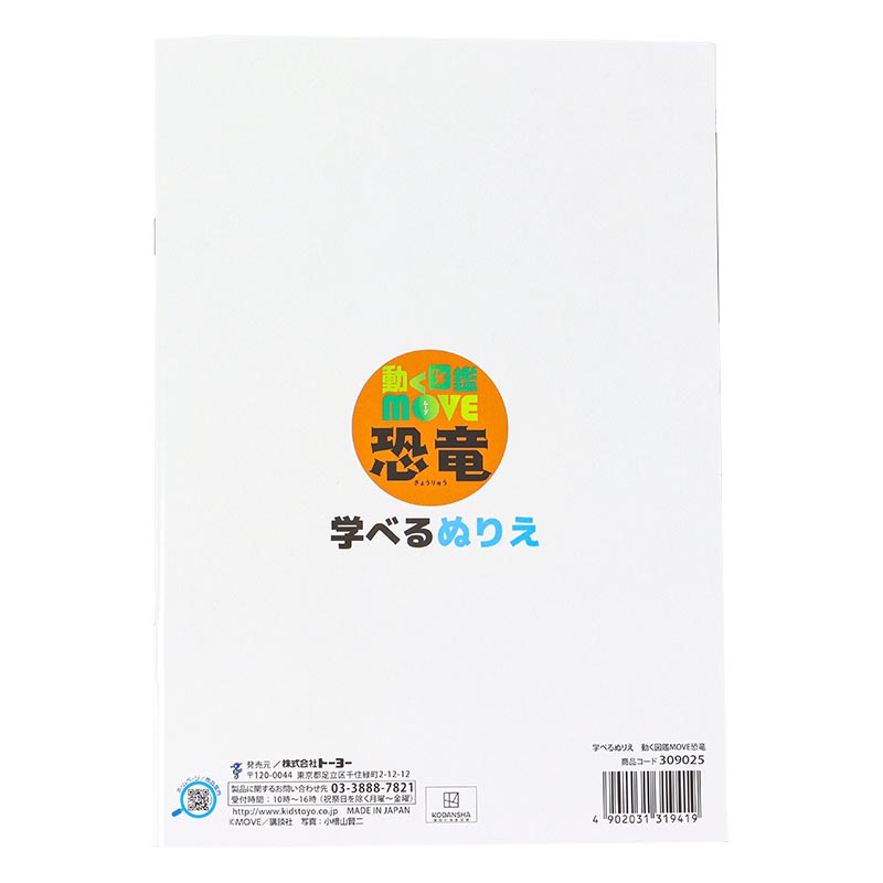 学べるぬりえ 動く図鑑MOVE 恐竜