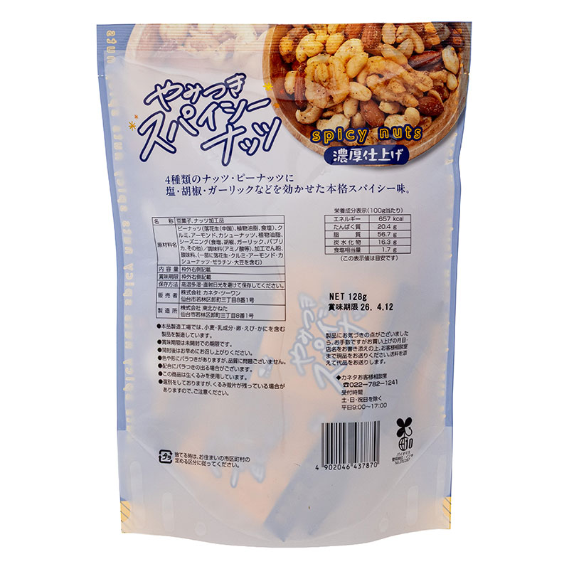 スパイシーナッツ 8袋
