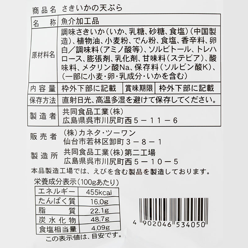さきいかの天ぷら 60g