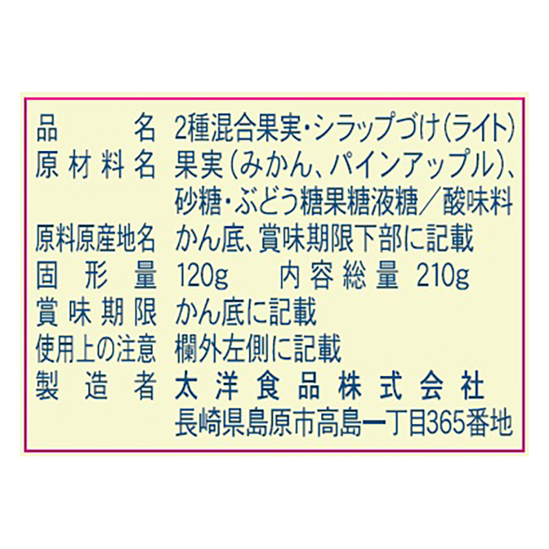 金太洋 パインみかん 缶詰 210g