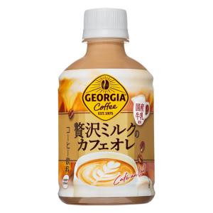 ジョージア  贅沢ミルクのカフェオレ 280ml