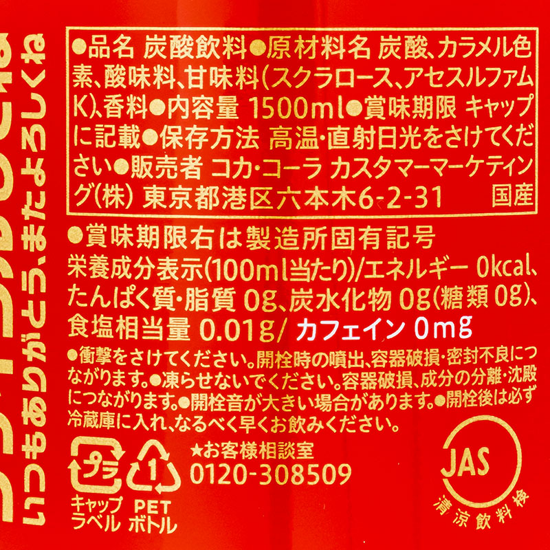 コカ・コーラ ゼロカフェイン 1.5L