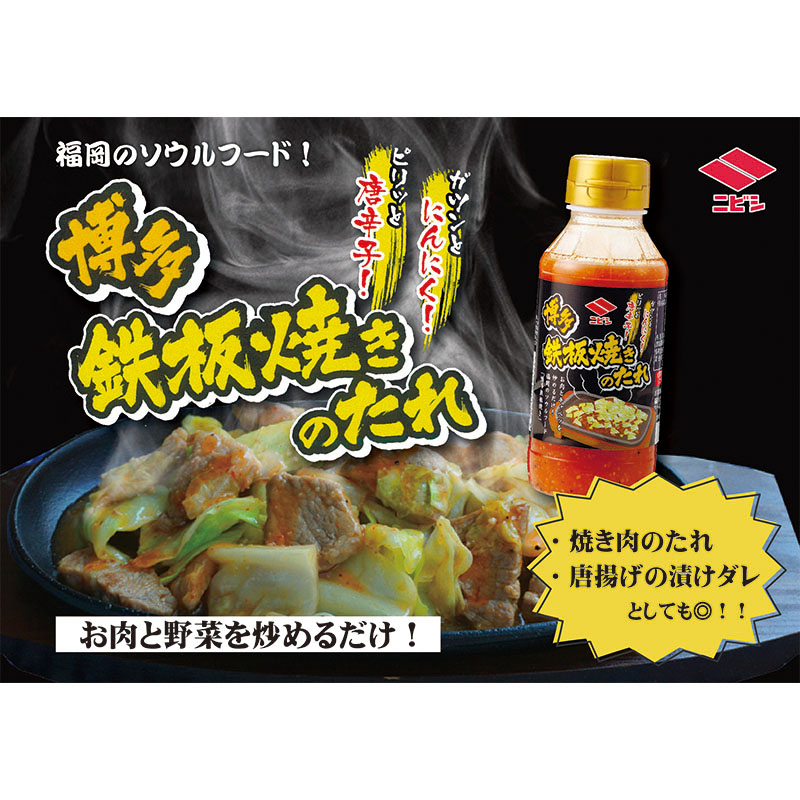 博多鉄板焼きのたれ 220g