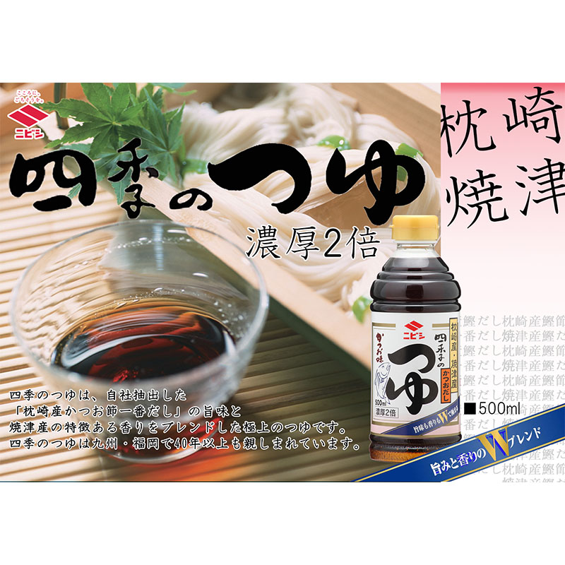 ニビシ 四季のつゆかつお濃厚2倍 500ml