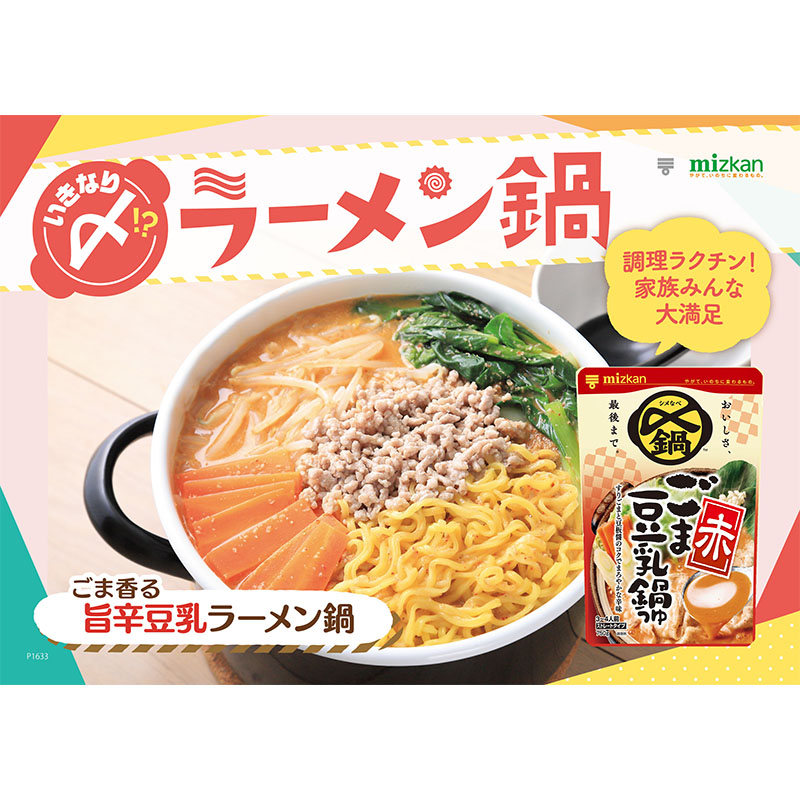 〆まで美味しい ごま豆乳鍋つゆ赤 ストレート 750g