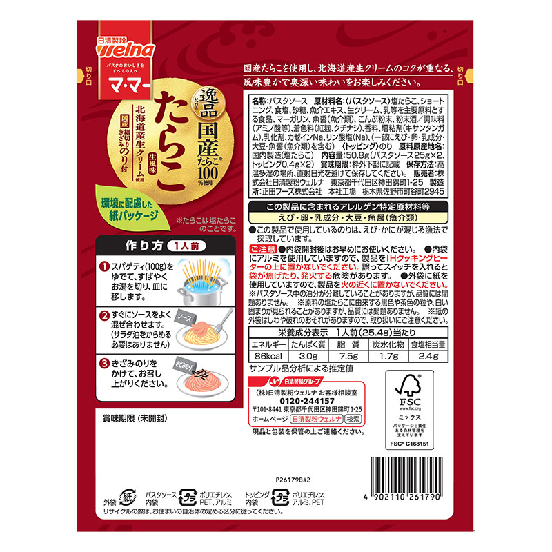 日清製粉ウェルナ マ・マー あえるだけパスタ 逸品 たらこ生風味 50g
