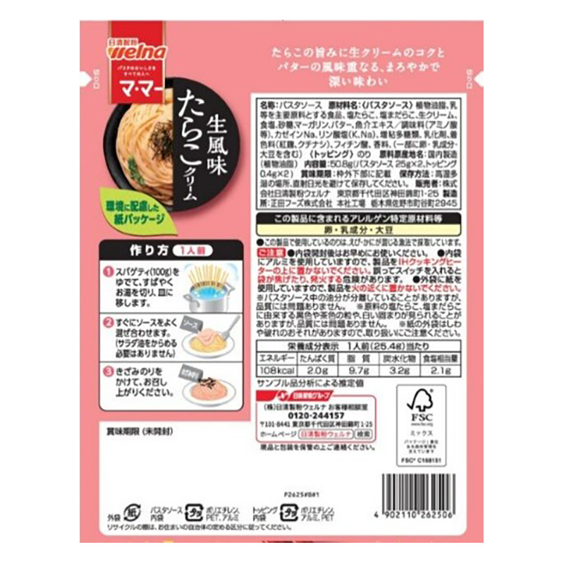 マ・マー あえるだけパスタソース たらこクリーム 生風味