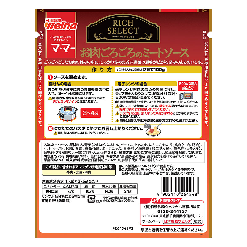 マ・マー リッチセレクト お肉ごろごろのミートソース 275g