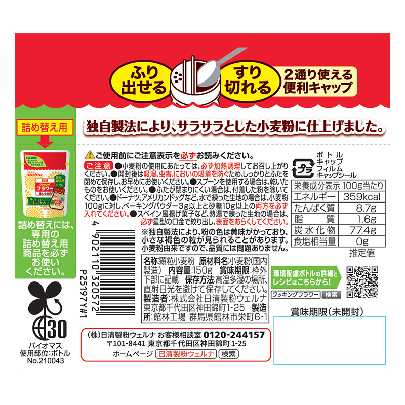 クッキングフラワー 150g