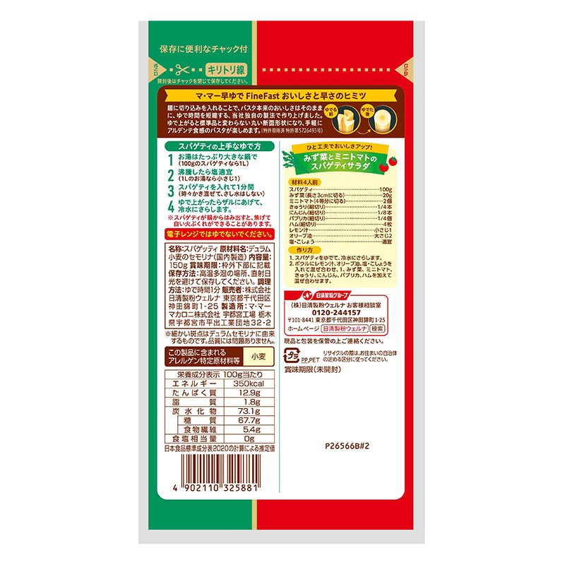 マ・マー 早ゆで1分サラダスパゲティ 150g