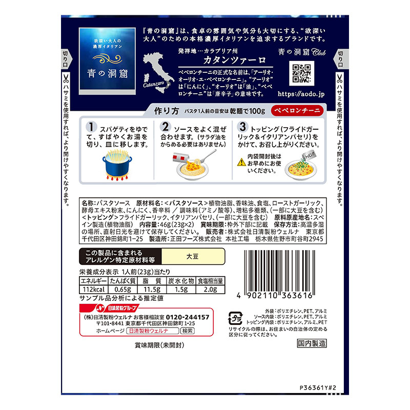 青の洞窟ペペロンチーニ 46g